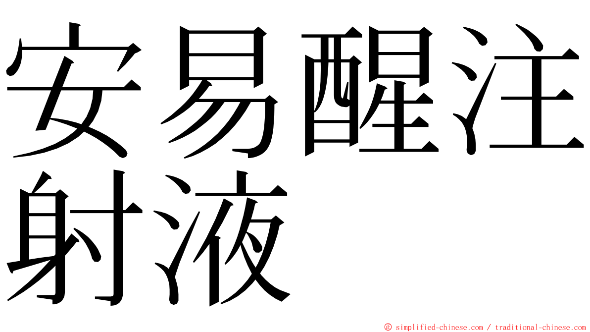 安易醒注射液　 ming font